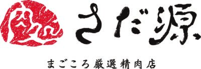 肉処さだ源